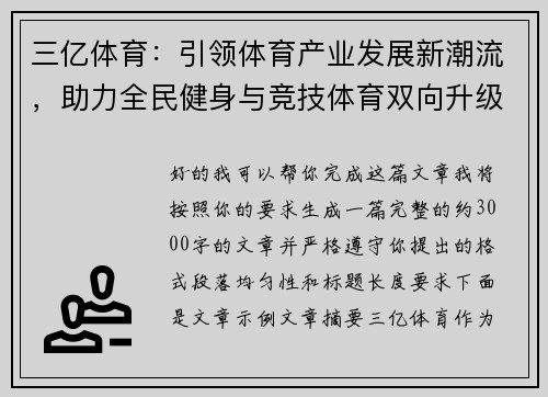三亿体育：引领体育产业发展新潮流，助力全民健身与竞技体育双向升级