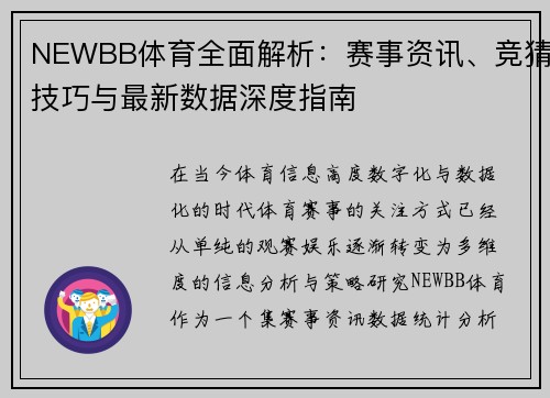 NEWBB体育全面解析：赛事资讯、竞猜技巧与最新数据深度指南