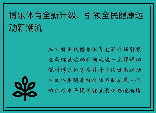 博乐体育全新升级，引领全民健康运动新潮流