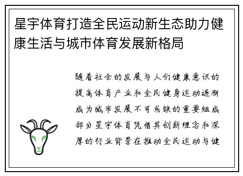 星宇体育打造全民运动新生态助力健康生活与城市体育发展新格局