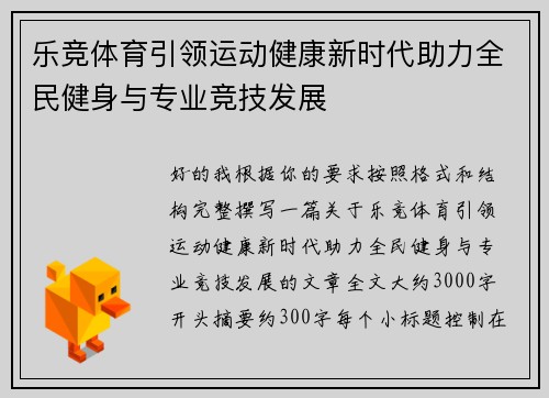 乐竞体育引领运动健康新时代助力全民健身与专业竞技发展