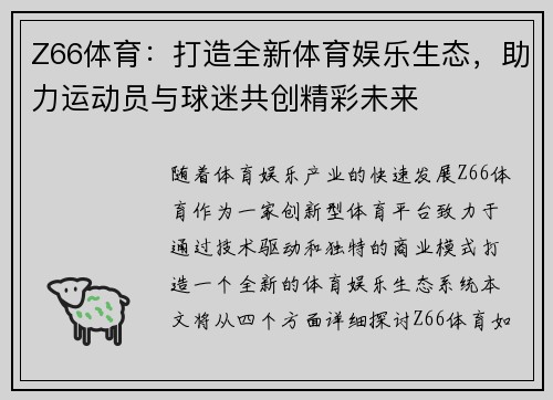 Z66体育：打造全新体育娱乐生态，助力运动员与球迷共创精彩未来