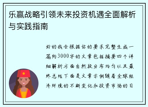 乐赢战略引领未来投资机遇全面解析与实践指南