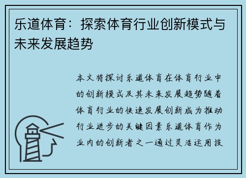 乐道体育：探索体育行业创新模式与未来发展趋势
