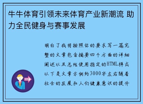 牛牛体育引领未来体育产业新潮流 助力全民健身与赛事发展 牛牛体育引领未来体育产业新潮流 助力全民健身与赛事发展