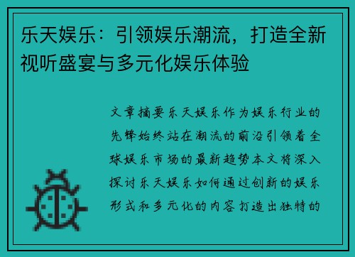 乐天娱乐：引领娱乐潮流，打造全新视听盛宴与多元化娱乐体验