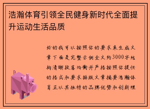 浩瀚体育引领全民健身新时代全面提升运动生活品质 浩瀚体育引领全民健身新时代全面提升运动生活品质