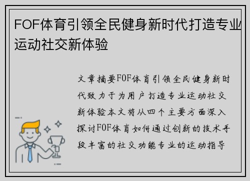 FOF体育引领全民健身新时代打造专业运动社交新体验 FOF体育引领全民健身新时代打造专业运动社交新体验