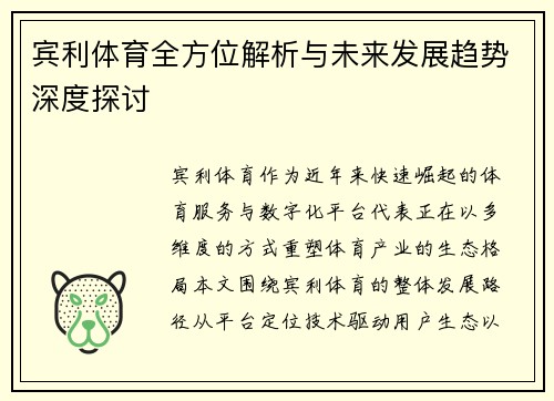 宾利体育全方位解析与未来发展趋势深度探讨
