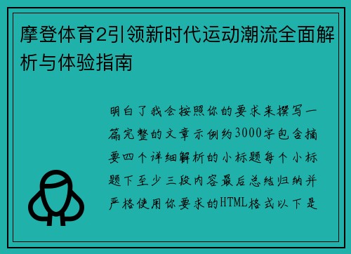 摩登体育2引领新时代运动潮流全面解析与体验指南