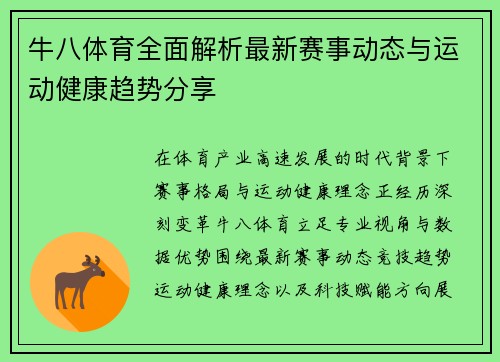 牛八体育全面解析最新赛事动态与运动健康趋势分享