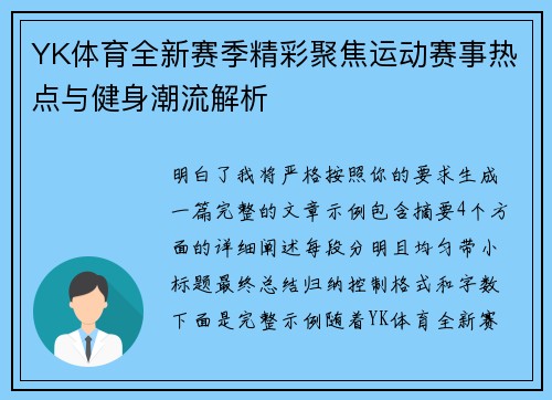YK体育全新赛季精彩聚焦运动赛事热点与健身潮流解析 YK体育全新赛季精彩聚焦运动赛事热点与健身潮流解析