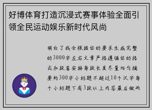 好博体育打造沉浸式赛事体验全面引领全民运动娱乐新时代风尚 好博体育打造沉浸式赛事体验全面引领全民运动娱乐新时代风尚