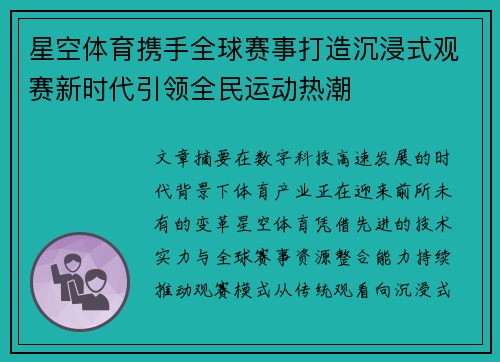 星空体育携手全球赛事打造沉浸式观赛新时代引领全民运动热潮 星空体育携手全球赛事打造沉浸式观赛新时代引领全民运动热潮
