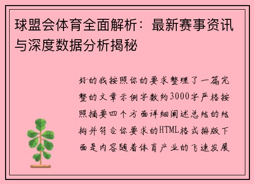 球盟会体育全面解析:最新赛事资讯与深度数据分析揭秘 球盟会体育全面解析:最新赛事资讯与深度数据分析揭秘