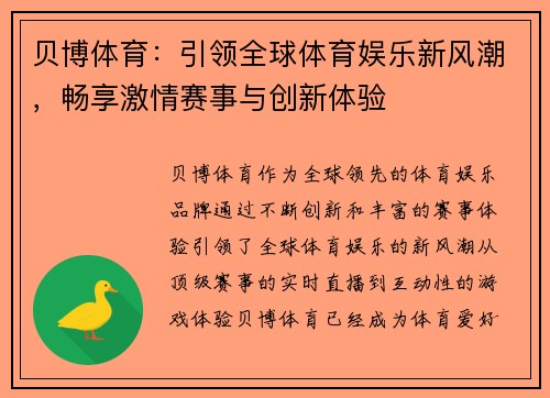贝博体育:引领全球体育娱乐新风潮,畅享激情赛事与创新体验 贝博体育:引领全球体育娱乐新风潮,畅享激情赛事与创新体验