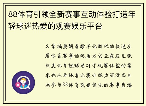 88体育引领全新赛事互动体验打造年轻球迷热爱的观赛娱乐平台 88体育引领全新赛事互动体验打造年轻球迷热爱的观赛娱乐平台