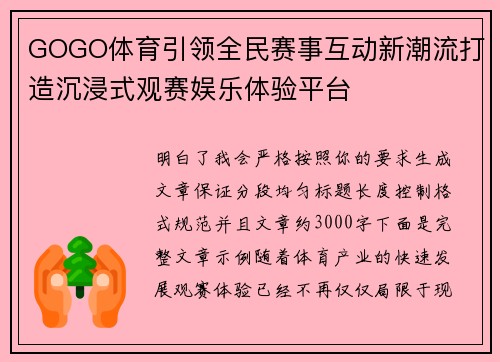 GOGO体育引领全民赛事互动新潮流打造沉浸式观赛娱乐体验平台 GOGO体育引领全民赛事互动新潮流打造沉浸式观赛娱乐体验平台