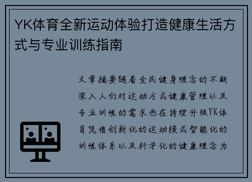 YK体育全新运动体验打造健康生活方式与专业训练指南 YK体育全新运动体验打造健康生活方式与专业训练指南