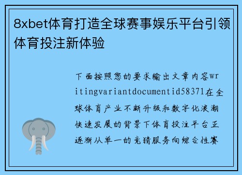 8xbet体育打造全球赛事娱乐平台引领体育投注新体验