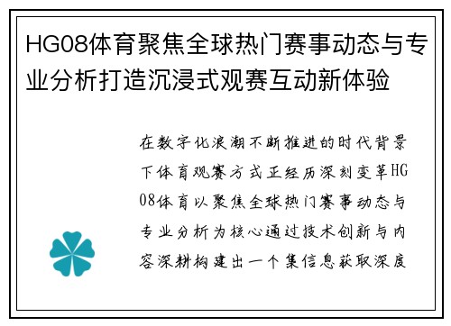 HG08体育聚焦全球热门赛事动态与专业分析打造沉浸式观赛互动新体验