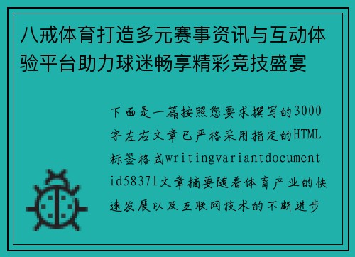 八戒体育打造多元赛事资讯与互动体验平台助力球迷畅享精彩竞技盛宴 八戒体育打造多元赛事资讯与互动体验平台助力球迷畅享精彩竞技盛宴