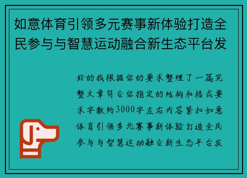 如意体育引领多元赛事新体验打造全民参与与智慧运动融合新生态平台发展之路 如意体育引领多元赛事新体验打造全民参与与智慧运动融合新生态平台发展之路