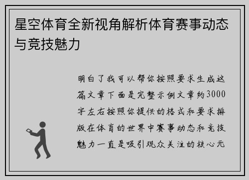 星空体育全新视角解析体育赛事动态与竞技魅力