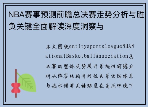 NBA赛事预测前瞻总决赛走势分析与胜负关键全面解读深度洞察与