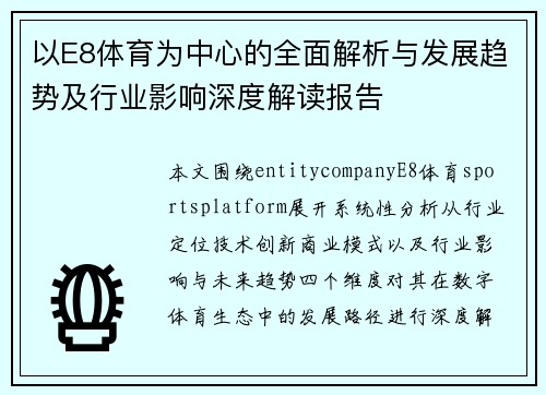 以E8体育为中心的全面解析与发展趋势及行业影响深度解读报告
