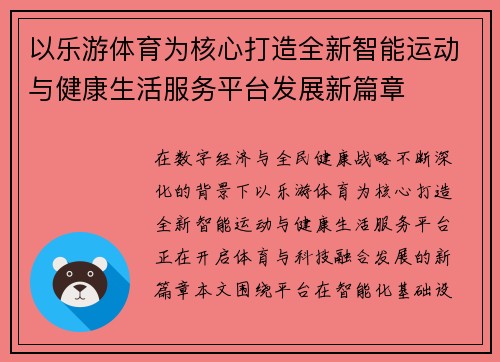以乐游体育为核心打造全新智能运动与健康生活服务平台发展新篇章