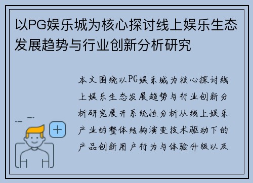 以PG娱乐城为核心探讨线上娱乐生态发展趋势与行业创新分析研究 以PG娱乐城为核心探讨线上娱乐生态发展趋势与行业创新分析研究