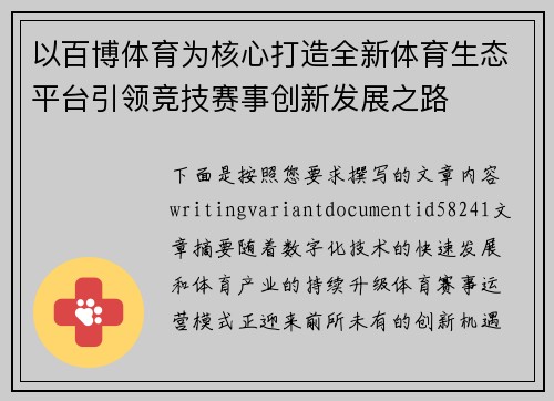 以百博体育为核心打造全新体育生态平台引领竞技赛事创新发展之路