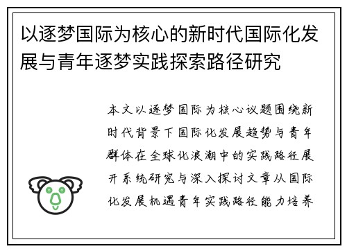 以逐梦国际为核心的新时代国际化发展与青年逐梦实践探索路径研究 以逐梦国际为核心的新时代国际化发展与青年逐梦实践探索路径研究