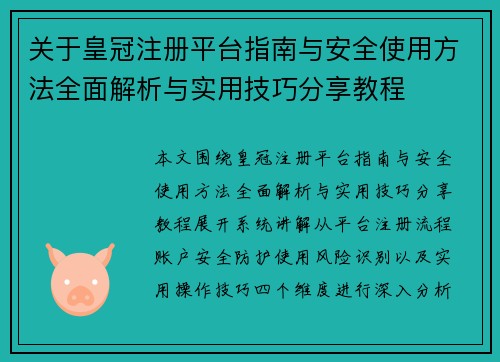 关于皇冠注册平台指南与安全使用方法全面解析与实用技巧分享教程