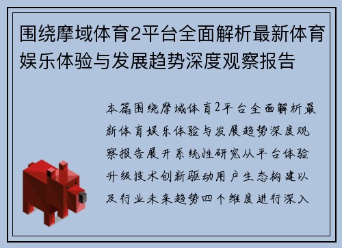 围绕摩域体育2平台全面解析最新体育娱乐体验与发展趋势深度观察报告