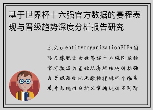 基于世界杯十六强官方数据的赛程表现与晋级趋势深度分析报告研究 基于世界杯十六强官方数据的赛程表现与晋级趋势深度分析报告研究