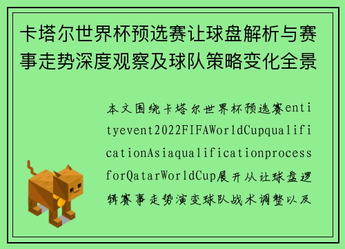卡塔尔世界杯预选赛让球盘解析与赛事走势深度观察及球队策略变化全景分析