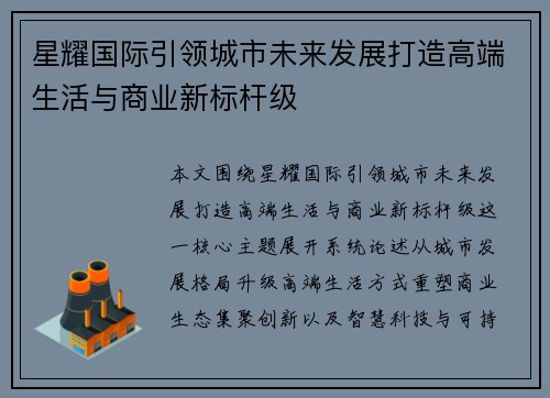星耀国际引领城市未来发展打造高端生活与商业新标杆级
