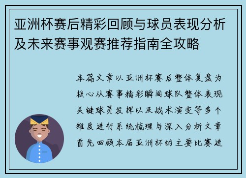 亚洲杯赛后精彩回顾与球员表现分析及未来赛事观赛推荐指南全攻略 亚洲杯赛后精彩回顾与球员表现分析及未来赛事观赛推荐指南全攻略