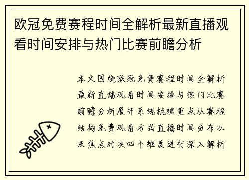 欧冠免费赛程时间全解析最新直播观看时间安排与热门比赛前瞻分析
