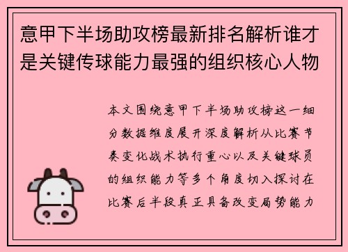 意甲下半场助攻榜最新排名解析谁才是关键传球能力最强的组织核心人物