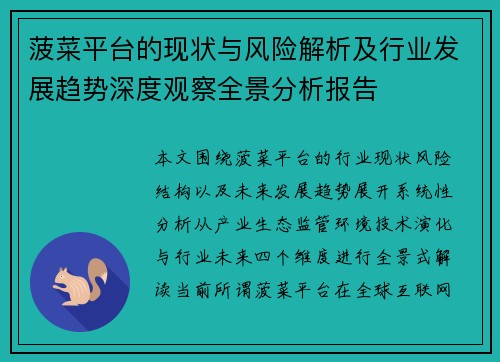 菠菜平台的现状与风险解析及行业发展趋势深度观察全景分析报告