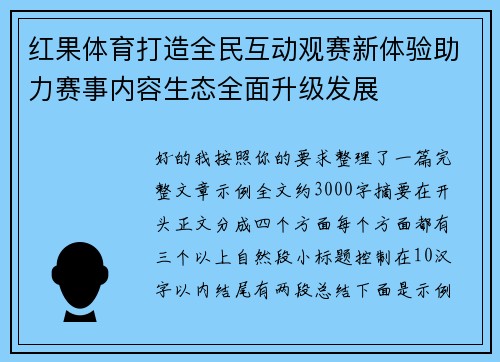 红果体育打造全民互动观赛新体验助力赛事内容生态全面升级发展