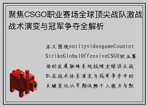 聚焦CSGO职业赛场全球顶尖战队激战战术演变与冠军争夺全解析