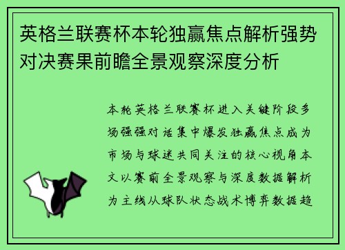 英格兰联赛杯本轮独赢焦点解析强势对决赛果前瞻全景观察深度分析