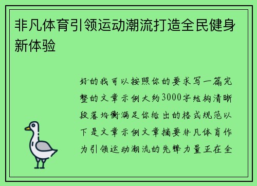 非凡体育引领运动潮流打造全民健身新体验