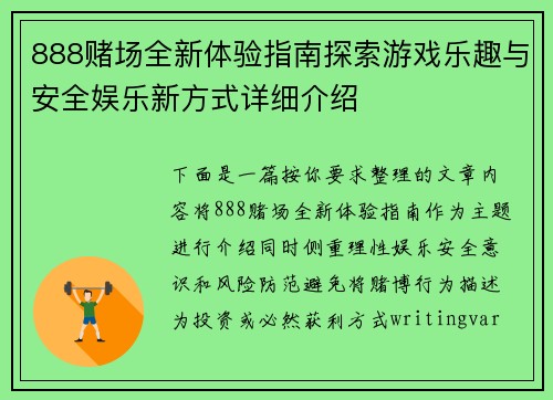 888赌场全新体验指南探索游戏乐趣与安全娱乐新方式详细介绍