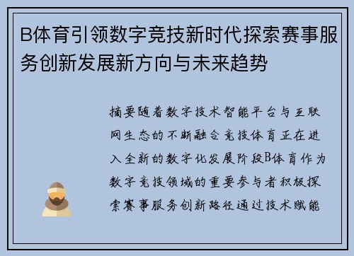 B体育引领数字竞技新时代探索赛事服务创新发展新方向与未来趋势