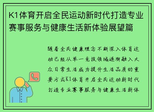 K1体育开启全民运动新时代打造专业赛事服务与健康生活新体验展望篇 K1体育开启全民运动新时代打造专业赛事服务与健康生活新体验展望篇